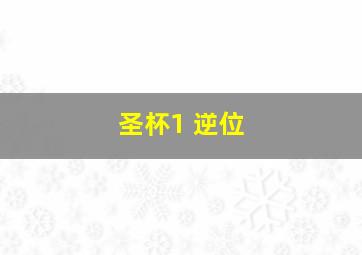 圣杯1 逆位